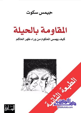 المقاومة بالحيلة (كيف يهمس المحكوم من وراء ظهر الحاكم)